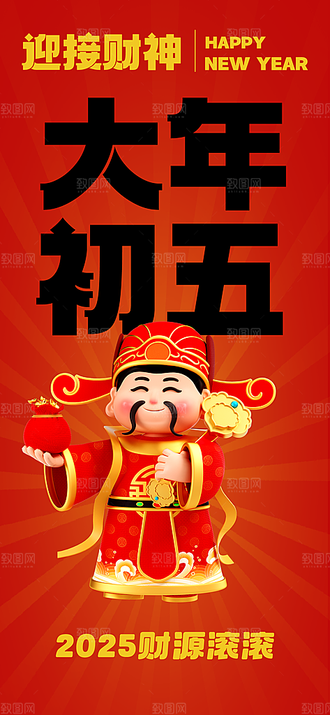 财神节招财进宝春节大年初五迎财神祝福海报