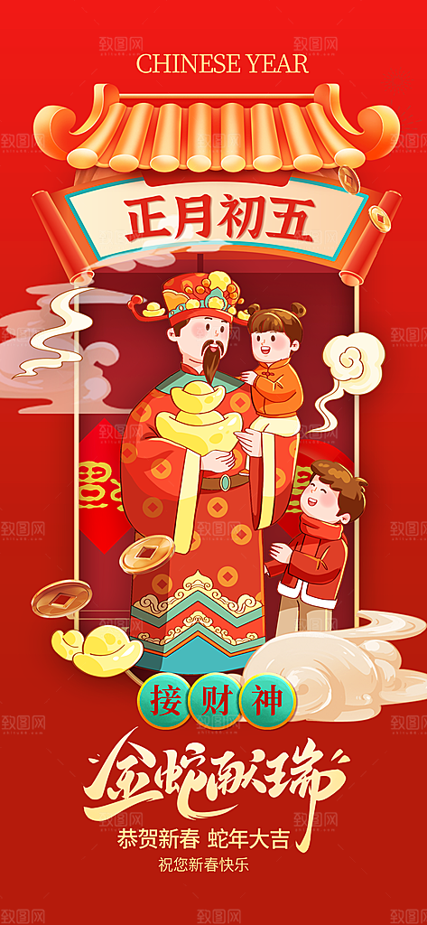 财神节招财进宝春节大年初五迎财神祝福海报