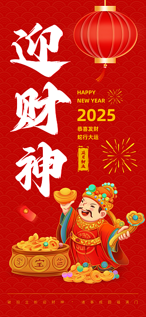 财神节招财进宝春节大年初五迎财神祝福海报