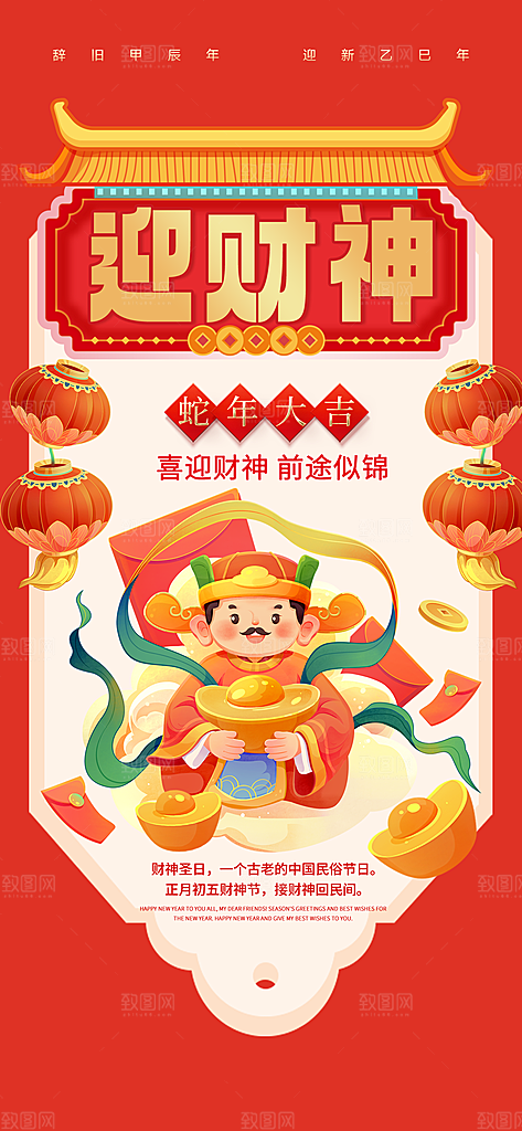 财神节招财进宝春节大年初五迎财神祝福海报
