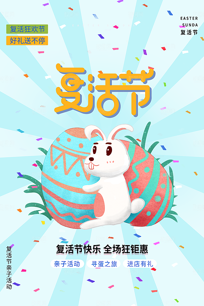 复活节彩蛋派对惊喜趣味童话节日活动海报