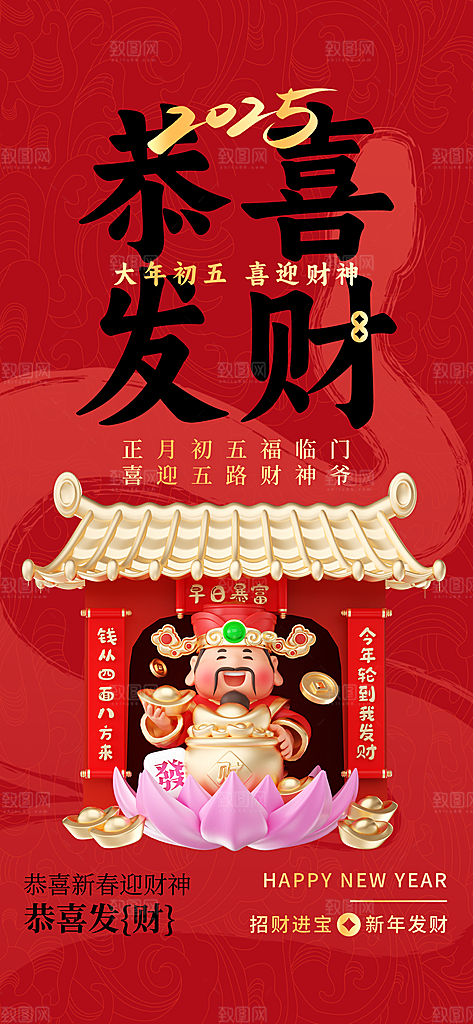 财神节招财进宝春节大年初五迎财神祝福海报