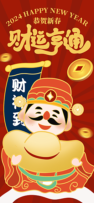 财神节招财进宝春节大年初五迎财神祝福海报