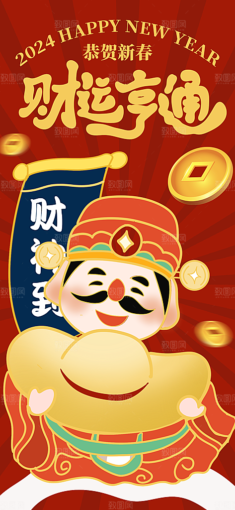 财神节招财进宝春节大年初五迎财神祝福海报