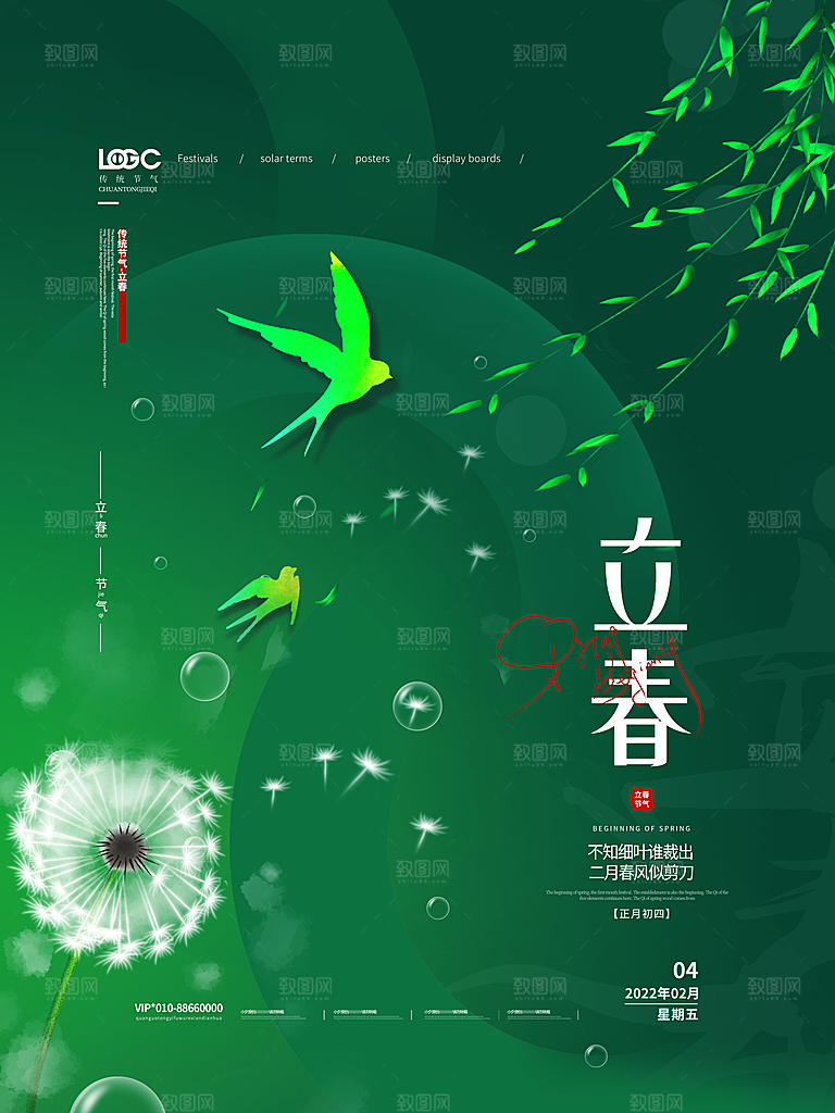 立春节气简约大气海报