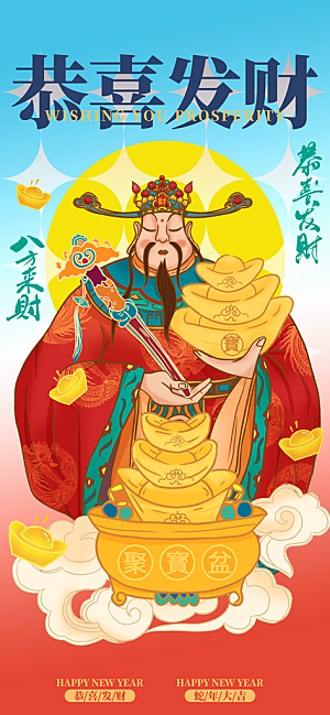 财神节招财进宝春节大年初五迎财神祝福海报