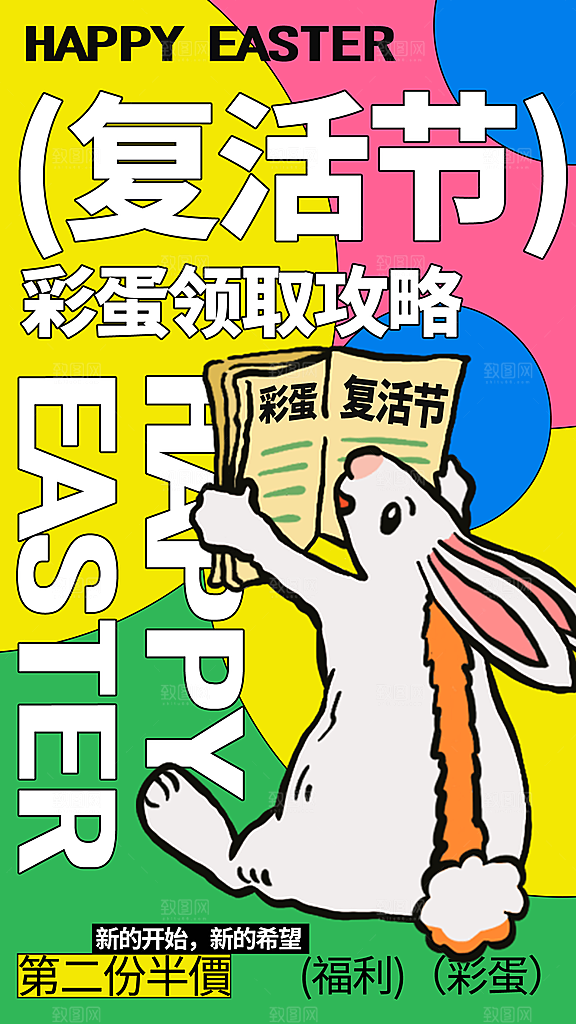 复活节彩蛋派对惊喜趣味童话节日活动海报