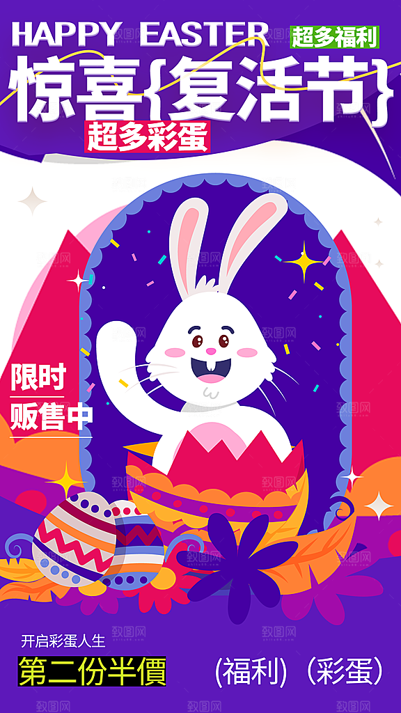 复活节彩蛋派对惊喜趣味童话节日活动海报