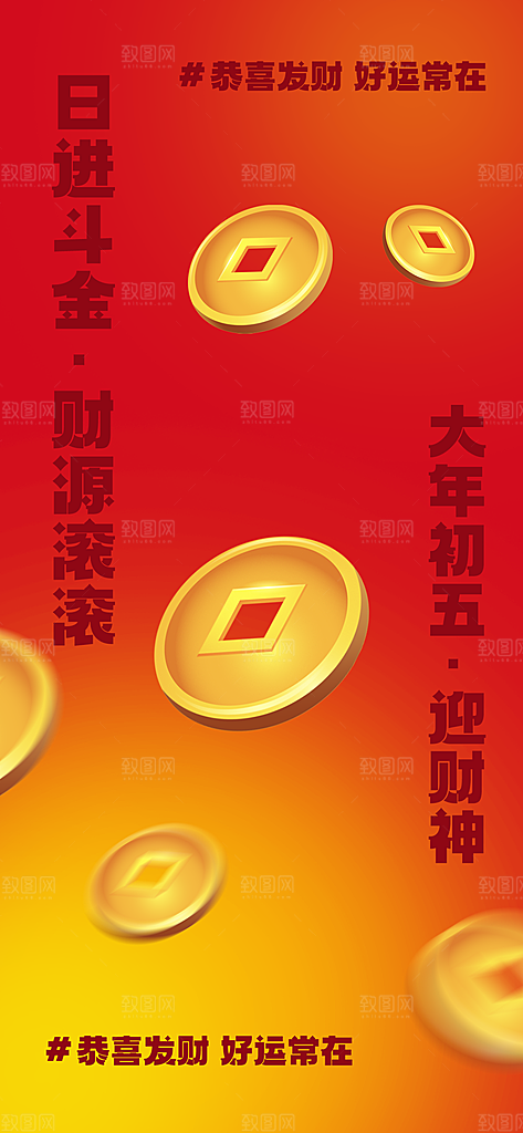 财神节招财进宝春节大年初五迎财神祝福海报