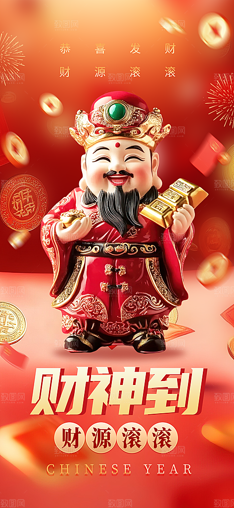 财神节招财进宝春节大年初五迎财神祝福海报