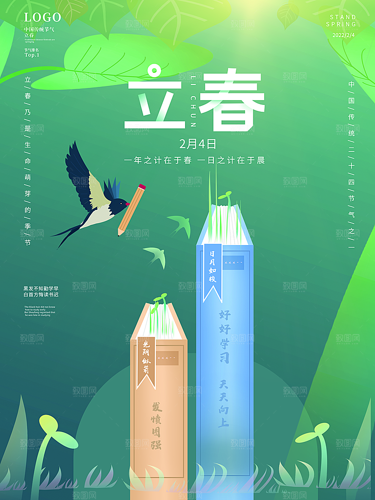 传统节气立春海报模板