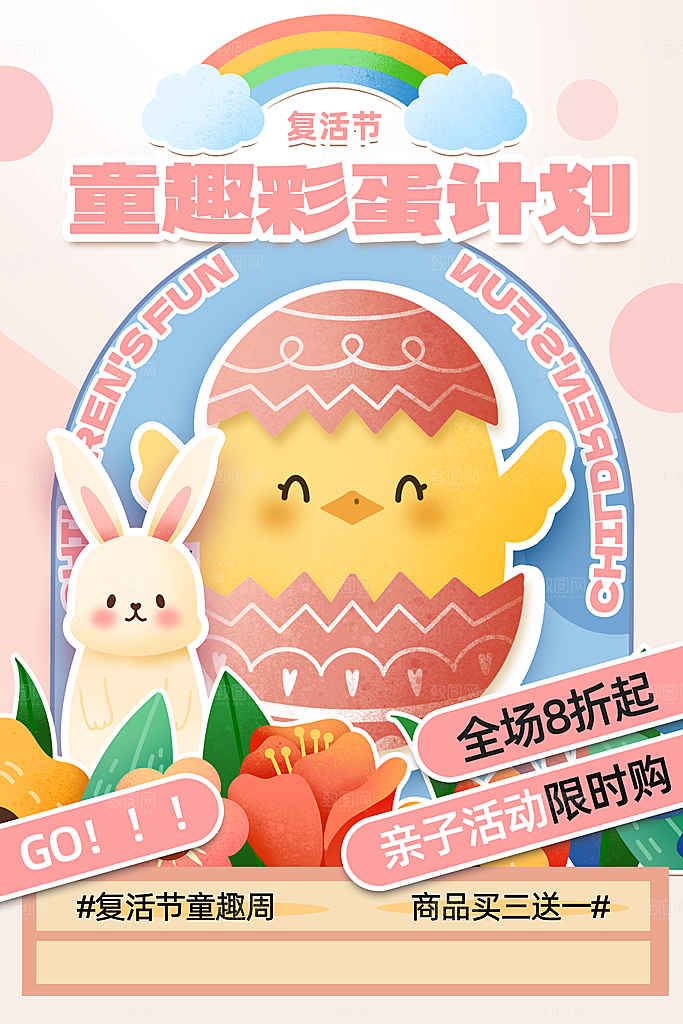 复活节彩蛋派对惊喜趣味童话节日活动海报