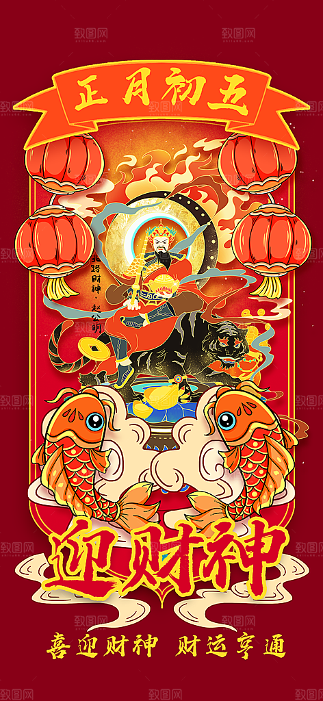 财神节招财进宝春节大年初五迎财神祝福海报