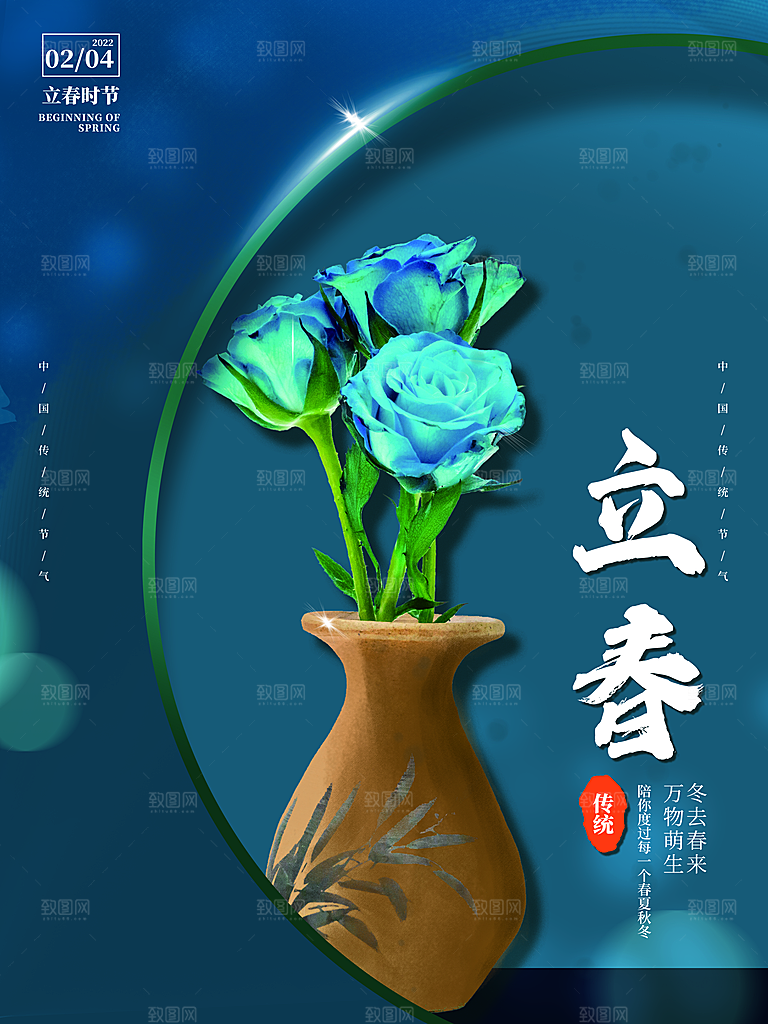 传统节气立春海报模板