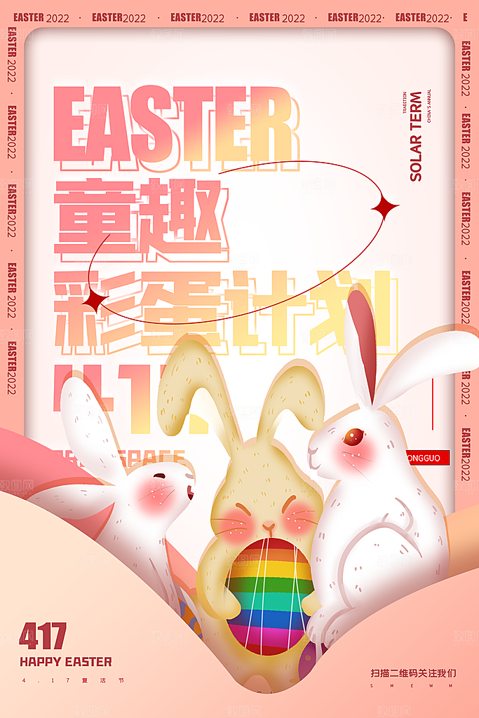 复活节彩蛋派对惊喜趣味童话节日活动海报