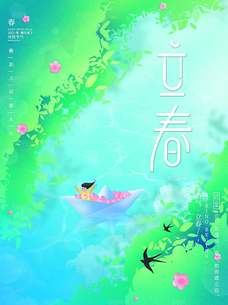 传统节气立春海报模板