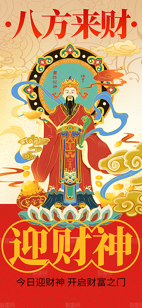 财神节招财进宝春节大年初五迎财神祝福海报
