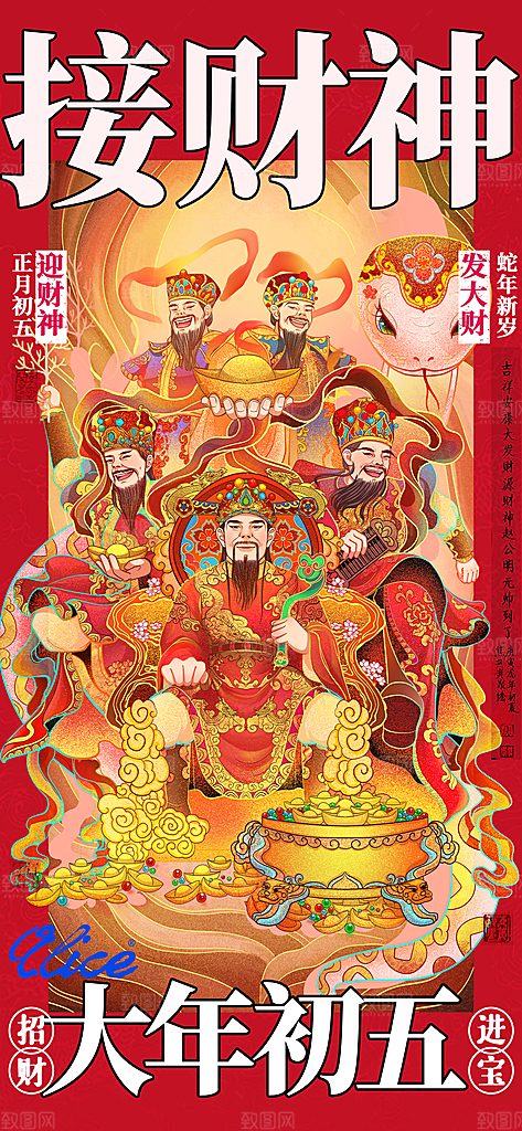 财神节招财进宝春节大年初五迎财神祝福海报