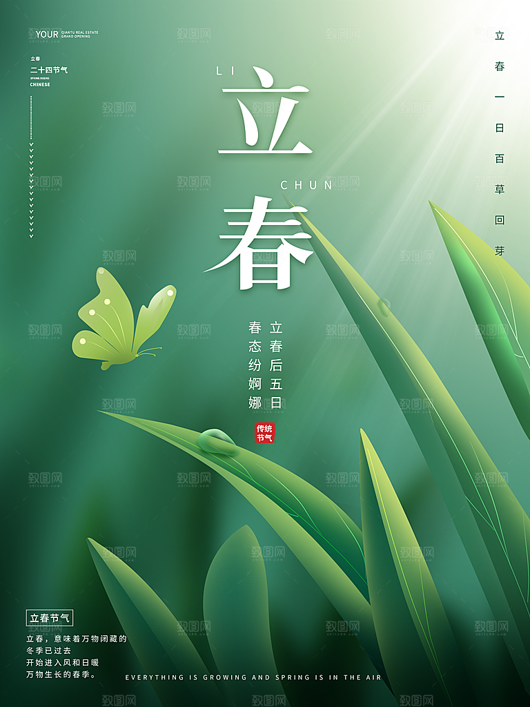 传统节气立春海报模板