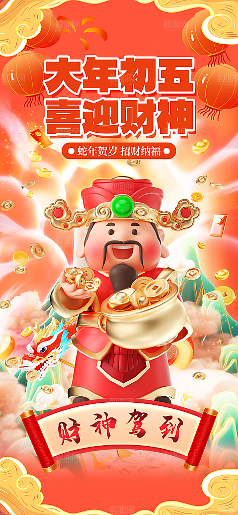 财神节招财进宝春节大年初五迎财神祝福海报