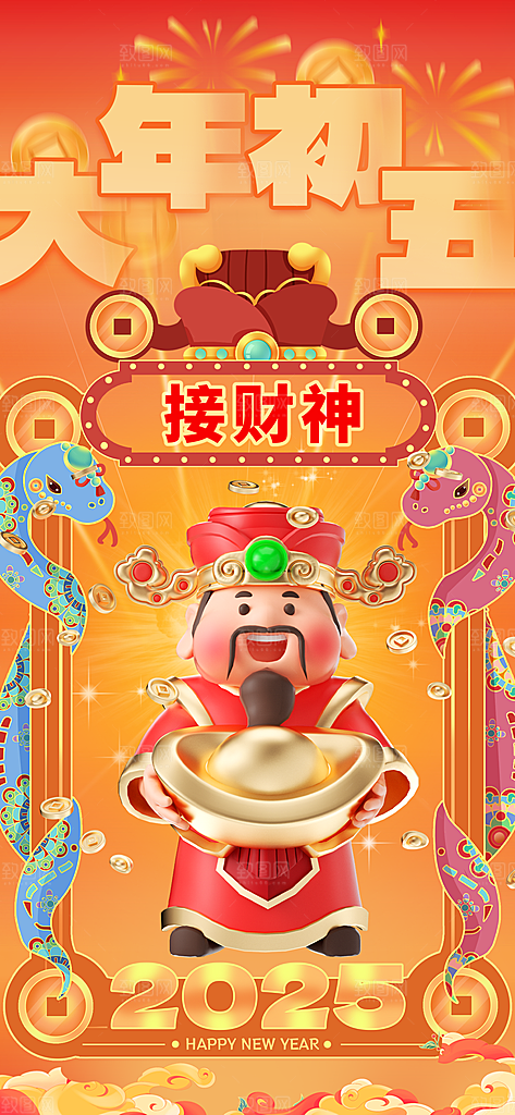 财神节招财进宝春节大年初五迎财神祝福海报