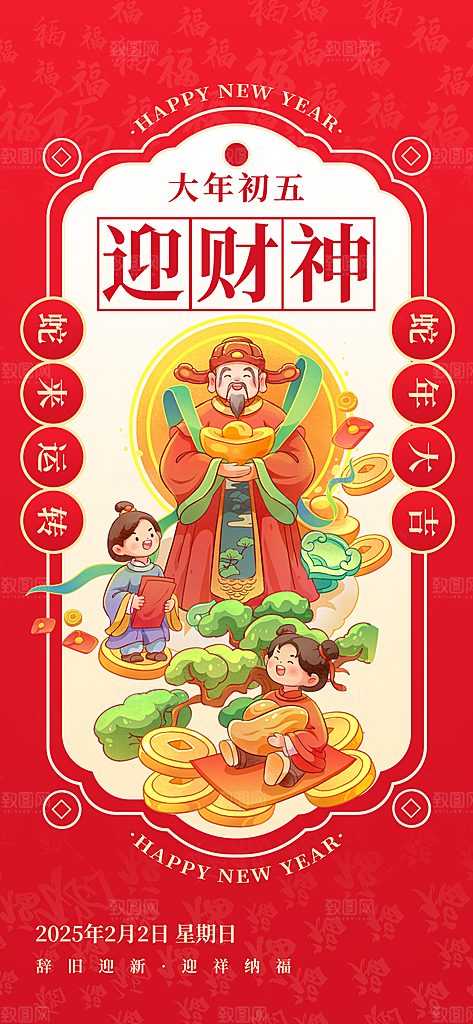财神节招财进宝春节大年初五迎财神祝福海报