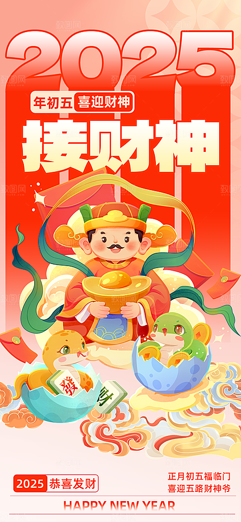 财神节招财进宝春节大年初五迎财神祝福海报