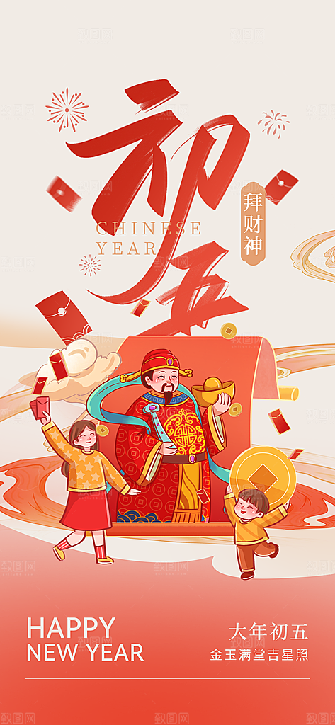 财神节招财进宝春节大年初五迎财神祝福海报