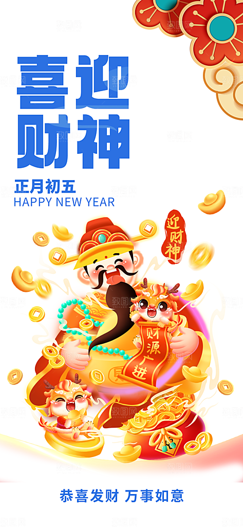 财神节招财进宝春节大年初五迎财神祝福海报