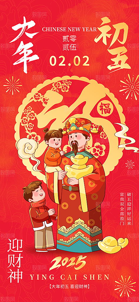财神节招财进宝春节大年初五迎财神祝福海报