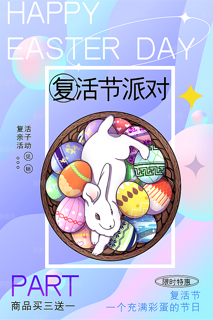 复活节彩蛋派对惊喜趣味童话节日活动海报