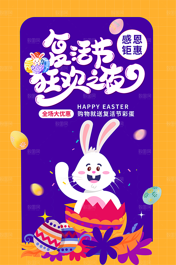 复活节彩蛋派对惊喜趣味童话节日活动海报