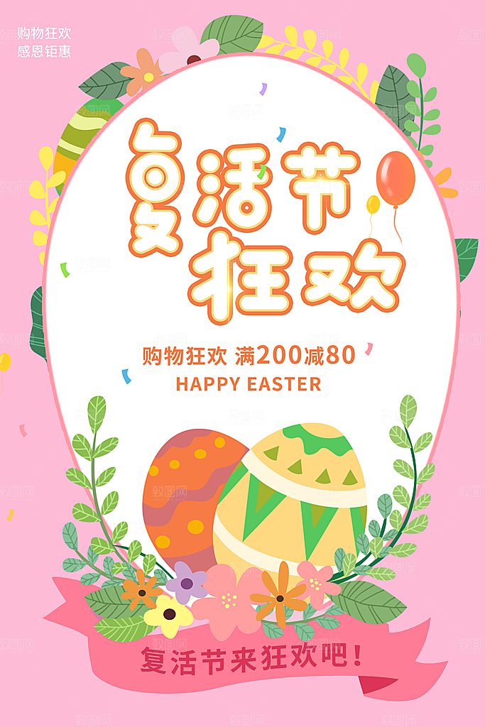 复活节彩蛋派对惊喜趣味童话节日活动海报