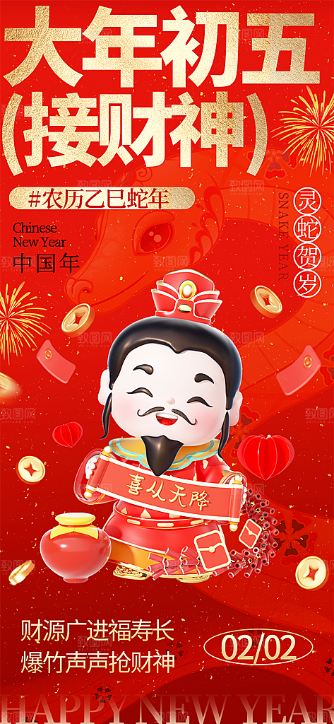 财神节招财进宝春节大年初五迎财神祝福海报