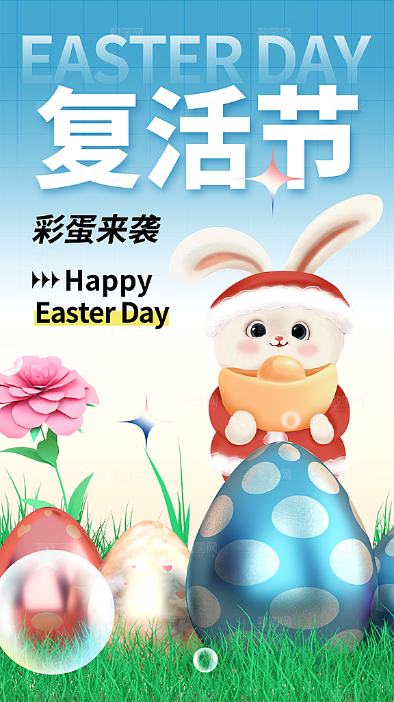 复活节彩蛋派对惊喜趣味童话节日活动海报