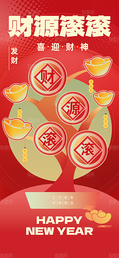 财神节招财进宝春节大年初五迎财神祝福海报