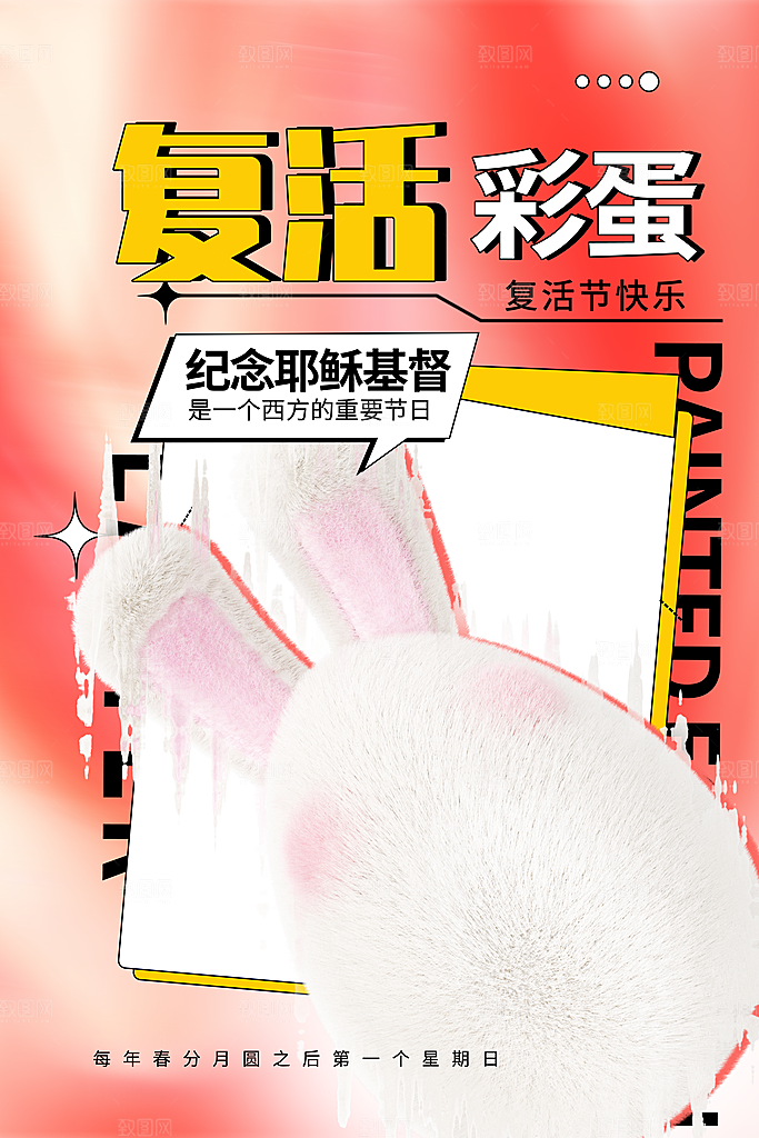 复活节彩蛋派对惊喜趣味童话节日活动海报