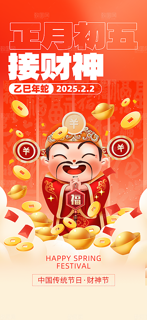 财神节招财进宝春节大年初五迎财神祝福海报