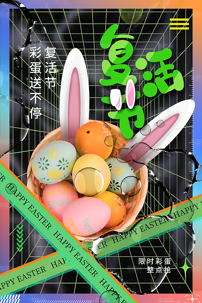 复活节彩蛋派对惊喜趣味童话节日活动海报