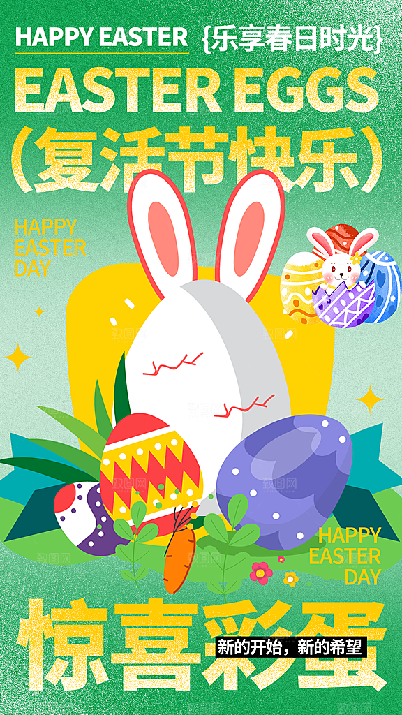 复活节彩蛋派对惊喜趣味童话节日活动海报