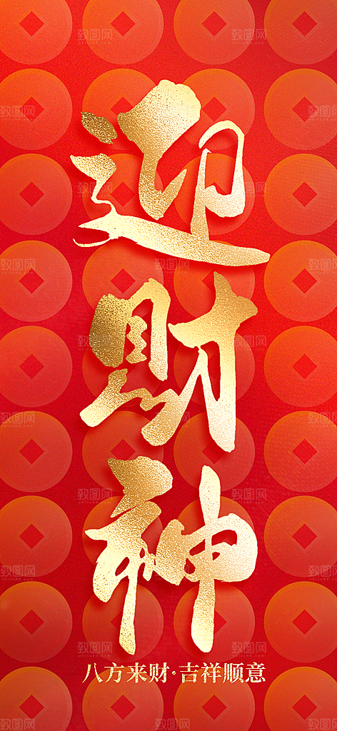 财神节招财进宝春节大年初五迎财神祝福海报