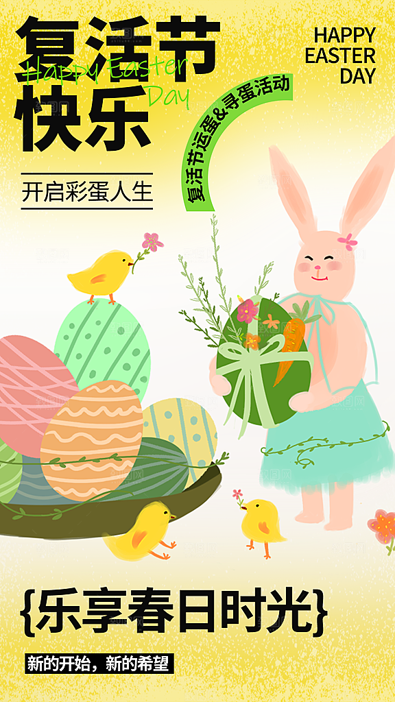 复活节彩蛋派对惊喜趣味童话节日活动海报