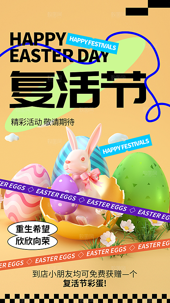 复活节彩蛋派对惊喜趣味童话节日活动海报