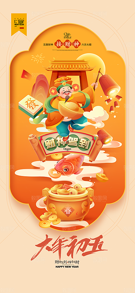 财神节招财进宝春节大年初五迎财神祝福海报