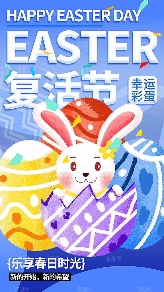 复活节彩蛋派对惊喜趣味童话节日活动海报