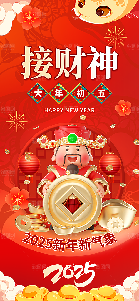 财神节招财进宝春节大年初五迎财神祝福海报