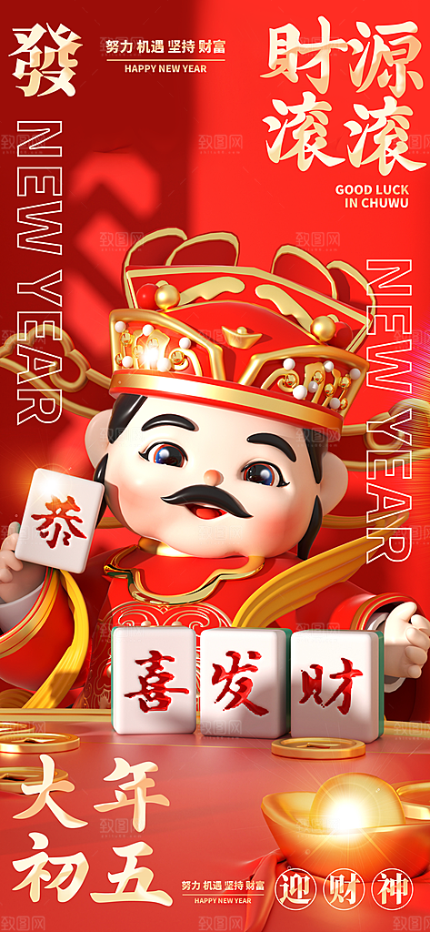 财神节招财进宝春节大年初五迎财神祝福海报