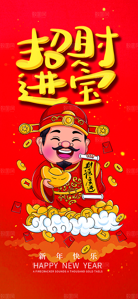 财神节招财进宝春节大年初五迎财神祝福海报