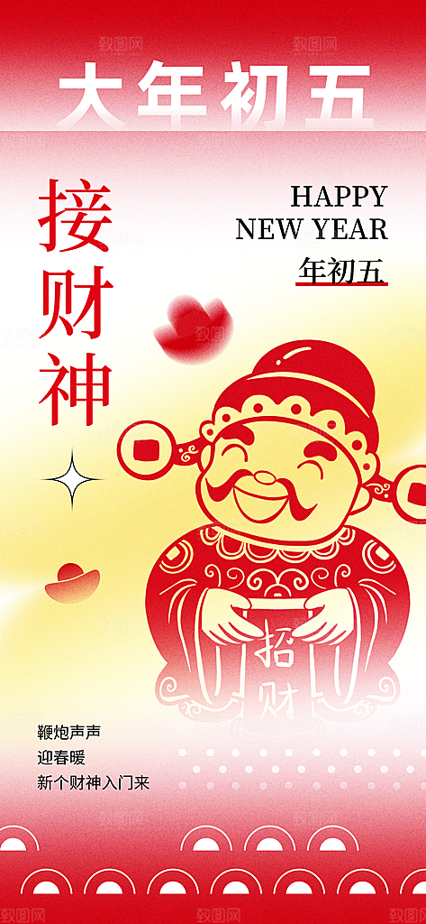 财神节招财进宝春节大年初五迎财神祝福海报