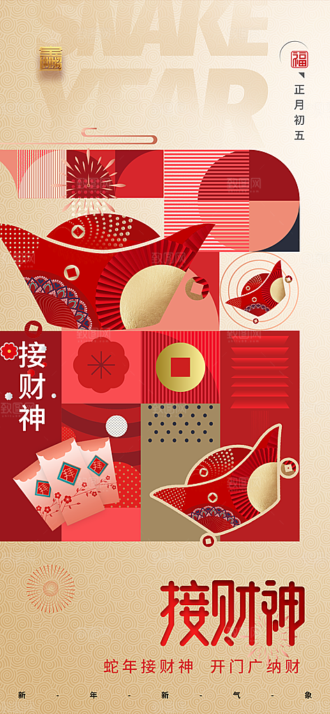 财神节招财进宝春节大年初五迎财神祝福海报